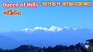 Darjeeling tour Kanchanjangha viewদার্জিলিং ভ্রমণ darjeeling [upl. by Clo]