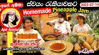 ✔ අන්නාසි ජෑම්  ස්වයං රැකියාවකට හදන හැටි Pineapple Jam by Apé Amma [upl. by Evans]