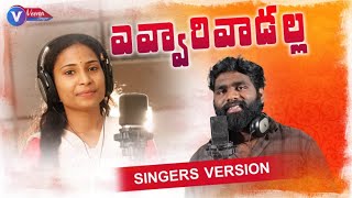 Evvari Vadalla Latest Folk Song 2022  Telangana Folk Songs  Telugu Folk Songs  Veena Singer Songs [upl. by Lombardo107]