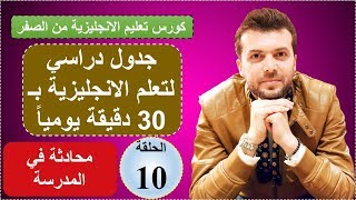 محادثة في المدرسة الحلقة10 كورس شامل لتعلم الانجليزية من الصفر قواعد، مفردات، محادثة واستماع [upl. by Tija160]