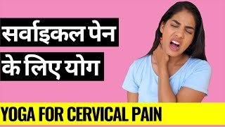 सर्वाइकल पेन के लिए योग I Yoga for Cervical Pain I Yoga poses for Cervical Spondylosis amp Neck Pain [upl. by Aleac]