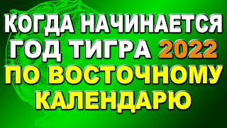 Когда наступит 2022 год Тигра по восточному календарю [upl. by Thunell]