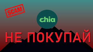 CHIA XCH  СКАМ ИЛИ ГЕМ [upl. by Cutter]