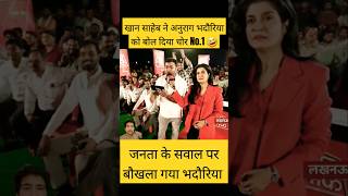 अनुराग भदौरिया को खान ने बोला चोर latestnews news hindinews viral breakingnews comedy [upl. by Mclaughlin]