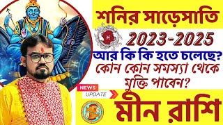 ♓ মীন রাশির শনির সাড়েসাতি। ২০২৩ থেকে ২০২৫।♓ Pisces Sign Saturn Sade Sati20232025 Min Rashi [upl. by Ange]