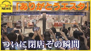 「元気をくれる場所でした」エスタ閉店 45年の歴史に幕 JR札幌駅 新幹線延伸の再発工事で [upl. by Ailima]