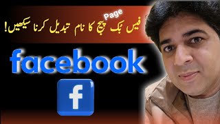 How to change Facebook page name  فیس بُک پیج کا نام کیسے تبدیل کیا جاسکتا ہے؟ [upl. by Yak]