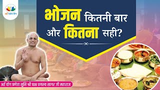 Know your food routine  Health Tips with Arham Dhyan Yog [upl. by Pentheam971]