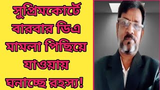 সুপ্রিমকোর্টে বারবার ডিএ মামলা পিছিয়ে যাওয়ায় ঘনাচ্ছে রহস্য DA update news today [upl. by Thornton]