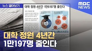 뉴스 열어보기 대학 정원 4년간 1만197명 줄인다 20220916뉴스투데이MBC [upl. by Riane401]