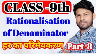 Rationalisation Class9th हर का परिमेयकरण कक्षा 9th [upl. by Ahsein611]