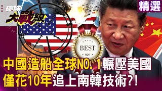 【精選】中國造船全球NO1「僅花10年超過南韓」？！美國技術大落後「海軍遙遙失敗」造軍艦還要靠別人？！｜環球大戰線 Globalvisiontalk [upl. by Nairdna]