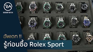 Radium Tips  แนะนำ Rolex Sport รุ่นพิเศษ อัพเดทนาฬิกาเข้าใหม่ [upl. by Aimas]