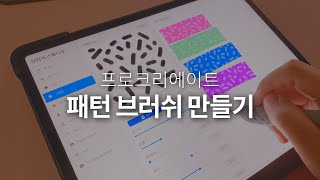 아이패드로 다이어리 꾸미기  패턴 마스킹테이프 브러쉬 feat Procreate amp iOrnament [upl. by Glaab]