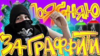 ПОЯСНЯЮ ЗА ГРАФФИТИ  support graffiti russia school wekman tagging biutifulstatusvideo [upl. by Eelytsirk]