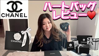 【CHANEL購入品】念願のハートバッグレビュー💗購入品紹介🥰 [upl. by Maurise22]