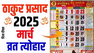 Thakur prasad calendar 2025 march  March 2025 Calendar Calendar 2025 March  2025 Calendar [upl. by Kutzer]