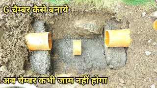 G चैम्बर कैसे बनायें  How To G Chamber fitting work  चैम्बर कैसे बनाया जाता है  ABCDSUBKUCH [upl. by Varipapa]