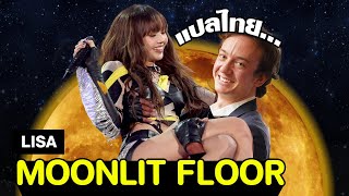 แปลเพลง “MOONLIT FLOORquot LISA X GLOBALCITIZEN [upl. by Romanas516]