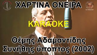 Χάρτινα όνειρα  Θέμης Αδαμαντίδης καραόκε  karaoke HD [upl. by Wiggins]