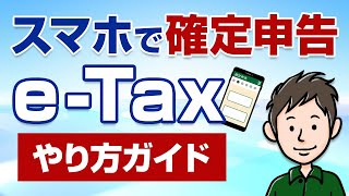 スマホで確定申告！eTaxのやり方・手順をわかりやすく解説 [upl. by Ahsietal]