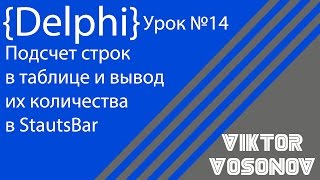 DELPHI Урок №14 Подсчет строк в БД Работа со StatusBar [upl. by Dari752]