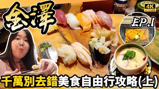 【金澤自由行】金沢市必食美食推薦🐡排隊一個半鐘人氣迴轉壽司🍣JR駅名物鯛魚燒🔥🐟 一個人都可以盡慶金沢食玩買 懶人包（上）《JR Pass 環遊日本之旅EP1》 日本VLOG｜momojoejoe [upl. by Tiler916]