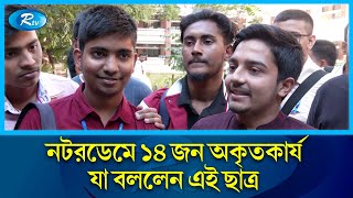 মেসি যেমন বিশ্বসেরা নটরডেম তেমন দেশ সেরা কলেজ  Notre Dame College  Rtv News [upl. by Cottle]