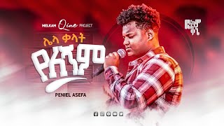 Singer Piniel Asefaጵንኤል አሰፋ ሌላ ቃላት የለኝም Protestant Cover Song [upl. by Risser]