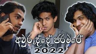 අවුරුද්දේ ජරමරේ 2022  The New Year Mess [upl. by Anonyw]