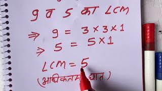 9 amp 5 ka lcm  lcm hcf  Maths  Hindi [upl. by Mendelsohn]