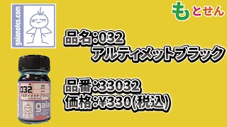 【色見本編】ガイアノーツ 032 アルティメットブラック [upl. by Anayhd]