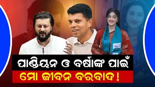 Anubhav Mohanty Said My Life Was Destroy For Vk Pandian And Barsha Priyadarshini [upl. by Ralleigh]