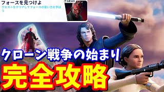 スター・ウォーズ「クローン戦争の始まり」完全攻略  クリア方法まとめ【フォートナイト】 [upl. by Yesnel]