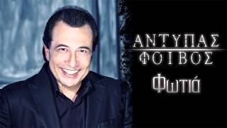 Αντύπας  Φωτιά  Antipas  Fotia  Official Audio Release HQ [upl. by Losse940]