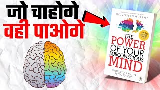 आपके अवचेतन मन की शक्ती  The Power Of Your Subconscious Mind  Audiobook in Hindi  Dr J Murphy [upl. by Hajed264]