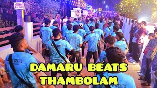 ട്യൂണുകൾ ഒരു രക്ഷയുമില്ല🔥Damaru Beats ThambolamThrissur viral [upl. by Annaya]