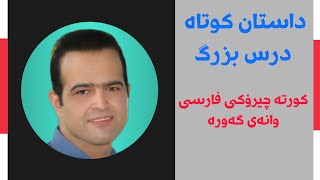 چیرۆکی فارسی درس بزرگ، وانەی گەورە [upl. by Shatzer673]