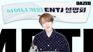 MBTI 설명회 ENTJ 🔑 그게 왜 서운할까🤔 👥👥 이것도 서운해ㅜ 샤이니 키의 ENTJ 설명회 [upl. by Dami]