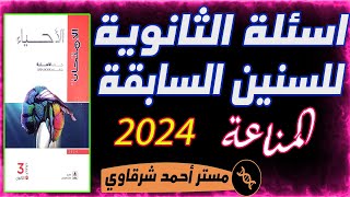 حل كتاب الامتحان احياء 3ث 2024 امتحانات السنين السابقة على الفصل الرابع المناعه [upl. by Lerim]