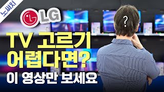 LG TV 구매 전 꼭 봐야하는 영상비싼 TV vs 저렴한 TV는 뭐가 다를까 [upl. by Darius]