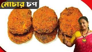 মুচমুচে মোচার চপ  Mochar Chop Recipe  Bengali Veg Snacks Recipe  Veg Cutlet  Shampas Kitchen [upl. by Roderick]