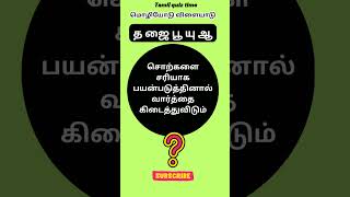 July 21 சொற்களை சரியாக பயன்படுத்தினால் வார்த்தை கிடைத்துவிடும்  Tamil quiz time  43 [upl. by Vandyke]