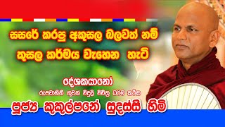 Ven Kukulpane Sudassi Thero වටිනා දේශනාවක් නොවරදවාම අසන්න [upl. by Nesyt]