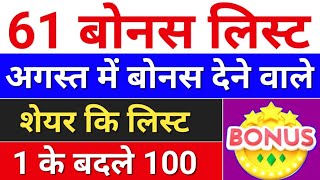 61 Bonus लिस्ट august bonus list  bonus share latest news bonus amp split [upl. by Anicart]