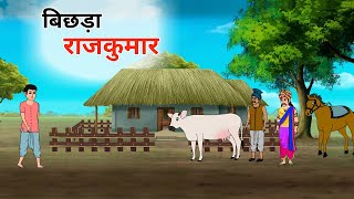 बिछड़ा राजकुमार 2 hindi kahani jadui kahani moral story jadui cartoon hindi story jharna toons [upl. by Odradlig849]