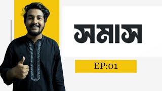 সমাস পর্ব ০১  বাংলা ব্যাকরন। Arafat vai [upl. by Davena]