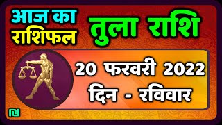 तुला राशि 20 फरवरी रविवार  Aaj Ka Tula Rashifal  Tula Rashi 20 February 2022 [upl. by Inatsed]