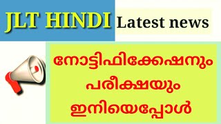 😍JLT HINDI നോട്ടിഫിക്കേഷൻ അടുത്തുതന്നെ  PSC Latest News  JLT HINDI [upl. by Chase]