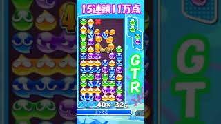 【ぷよぷよ】 GTR 15連鎖 11万点（スルターナ） [upl. by Gnouh373]